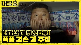 주장 선정의 감격! 호동이 활약 영상 보고가실게요~ | 대탈출 Great escape 9회