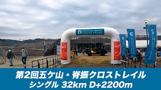 第2回五ケ山・脊振クロストレイル(シングル32km D+2200m)