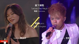 留低鎖匙 Leave the Keys      Janees 黃洛妍 vs Hins Cheung 張敬軒 Lyrics