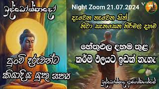 බුදුන් වදාළ හේතු ඵල දහම තුළ හිත නිවනවා පන්සිල් රැකෙනවා 02/ කර්ම ඵලය තුළ හිත ගිනි ගන්නවා