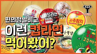 컵라면 천안맛집) 이런 라면도 있어? 편의점별 특이한 컵라면 9종 리뷰!!