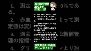 看護師国家試験2022年第111回過去問午前一般問題 86