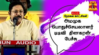 🔴LIVE : அமமுக பொதுச்செயலாளர் டிடிவி தினகரன் பேச்சு | TTV Dhinakaran | AMMK