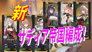 【アズレン】 新生サディア帝国艦隊！ インペロ＆ポンペオ加入でパワーアップ！ 新旧比較！ 【アズールレーン】 【Azur Lane】 【碧藍航線】