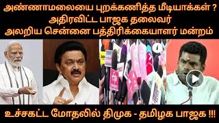 அண்ணாமலையை புறக்கணித்த மீடியாக்கள் ? | அதிரவிட்ட பாஜக மாநிலதலைவர் அலறிய சென்னை பத்திரிகையாளர் மன்றம்