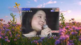 漫步人生路 Strolling Along the Path of Life　アジアの歌姫 鄧麗君 Teresa Teng テレサ・テン ( 日曲「ひとり上手」)