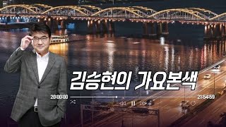 12/24(화)김승현의 가요본색 | 🎄메리메리~크리스마수🎅