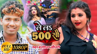 #VIDEO | लेलऽ 500 सौ | #Banshidhar Chaudhary | Ft Rani | Lela 500 Sau | Maithili Dj Song 2021