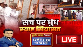 सच पर धुंध..स्याह पर सियासत | Jhiram Ghati Case 10th Anniversary | CG Politics | CG Ki Baat