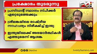 ശ്രീലങ്കയിൽ വൻ പ്രക്ഷോഭം; പ്രസിഡന്റും രാജി പ്രഖ്യാപിച്ച പ്രധാനമന്ത്രിയും ഒളിവിൽ | Sri Lanka protest