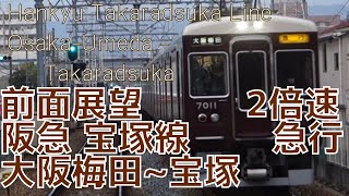 【前面展望】【急行】 阪急宝塚線 大阪梅田→宝塚 7000系 2倍速字幕なし [Front View]Hankyu Takaradsuka Line Osaka-Umeda - Takaradsuka