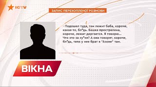 📲 У неї брат в Азові - у перехоплених розмовах окупанти зізнаються у вбивствах українок