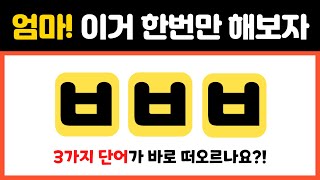 뇌신경센터에서 치매테스트로 하는 퀴즈 | 치매 예방 퀴즈 | 치매테스트 | 뇌훈련