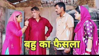 बहु का फैसला #shadi #haryanvi #natak #episode #pariwarik #comedy video