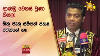 ''ආණ්ඩු වෙනස් වුණා කියලා සිතූ පැතූ සම්පත් පහළ වෙන්නේ නෑ\