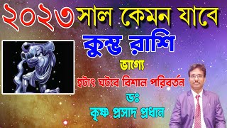 কুম্ভ  রাশি 2023 সাল কেমন যাবে ? 🥰 দারুন সুখবর 😍 Kumbh Rashi 2023 Bengali  | Bangla Rashifal 2023