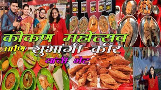 कोकण महोत्सव आणि शुभांगी कीर यांची भेट | मालवणी पदार्थ | Kokan Mahotsav | Parel Kokan Mahotsav