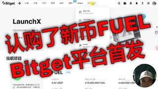 第一次认购Bitget新币FUEL：我的期待与希望.认购FUEL代币的经历：Bitget交易所新币的好运气.FUEL认购之旅：我的Bitget新币投资故事.认购新币FUEL的希望：Bitget首次体验