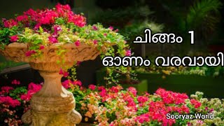 ചിങ്ങം 1 വാട്സ്ആപ്പ് സ്റ്റാറ്റസ് 🔥Chingam 1 Trending Whatsapp Status Video ll New Status Video