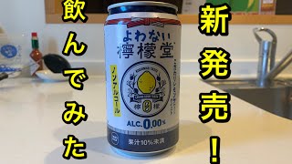 新発売のノンアルコールドリンク飲んでみた！