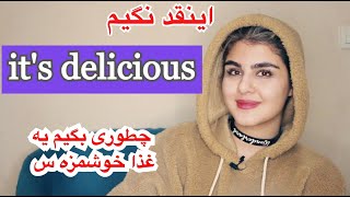 عبارات کاربردی برای تعریف و تمجید از غذا | چطوری بگیم یه غذا خوشمزه هست