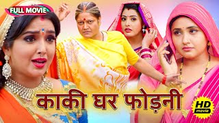 #New भोजपुरी फिल्म - काकी घर फोड़नी | पारिवारिक फ़िल्म | #bhojpuri Movie 2024