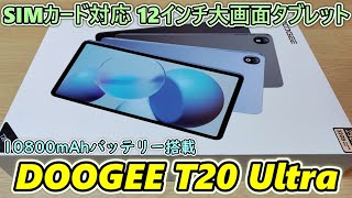 【SIM+GPS対応】弱点ほぼ無しの12インチ大型タブレットが届いたので開封レビュー【DOOGEE T20 Ultra】【ブラックフライデー2023】