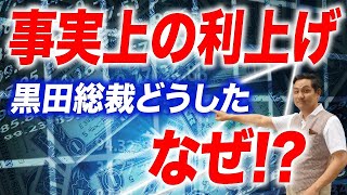 【サプライズ】日銀が事実上の利上げ！その理由─【朝香豊の日本再興チャンネル】