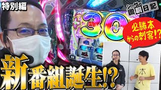 【 新番組誕生!?必勝本からの刺客に狂い咲け！】シーサ。の回胴日記特別編withかつなりさん[by ARROWS-SCREEN] 【パチスロ】【リゼロ】