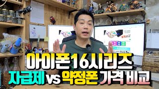 아이폰16시리즈 자급제폰 vs 약정폰 가격 비교..