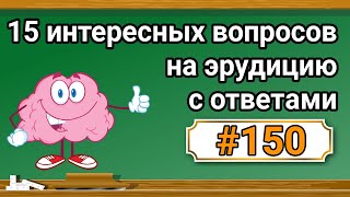 Интересные вопросы на эрудицию и кругозор с ответами #150 /Тест на общие знания /Тест на эрудицию