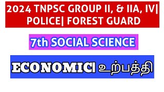 7th ECONOMICS| உற்பத்தி| முக்கிய குறிப்புகள்| TNPSC GROUP I, II, IIA, IV| POLICE | FOREST GUARD|