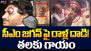 సీఎం జగన్ పై రాళ్ల దాడి! | Unknow thrown Rocks on CM YS Jagan | AP NEWS |   TV5 News