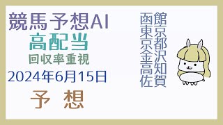 【競馬・高配当AI】2024年6月15日の予想【回収率重視】