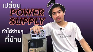 เปลี่ยน Power Supply ง่ายๆ ทำเองได้ที่บ้าน - [เปลี่ยน COVID ให้เป็นโอกาส] | Pakin