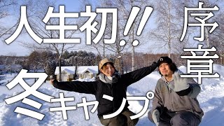 【初めての冬キャンプ】に挑戦！！その時まさかのプレゼント【爆買い】に嫁ドン引き！？【雪中キャンプ】【極寒冬キャンプ】【サーカスtcミドル】【ナンガダウンジャケット】【北海道キャンプ】