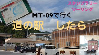 祝！50話【MT-09】道の駅したらへスタンプラリーツーリング