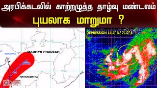 அரபிக்கடலில் உருவாகியுள்ள காற்றழுத்த தாழ்வு மண்டலம் இன்று புயலாக மாற வாய்ப்பு