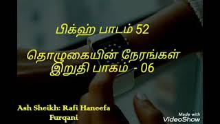 பிக்ஹ் பாடம் - 52 இறுதி பாகம் - 06 தொழுகையின் நேரங்கள் Ash Sheikh: Rafi Haneefa Furqani