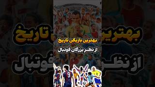 بهترین بازیکن تاریخ فوتبال از نظر بزرگان(مسی، مارادونا، رونالدینیو، رونالدو پله)#shorts #فوتبال