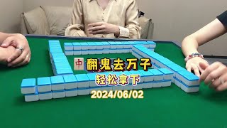 拿捏🫴 #翻鬼麻将 #小麻将解心宽