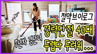 [vlog] 이 나이에 진로고민이 웬말... 둘째까지 다 키우고 일자리 구하려는 40대 주부 | 7년차 경단녀 | 월20만원 절약 | 제빵사 | 김장 | 살림 식비 절약 브이로그