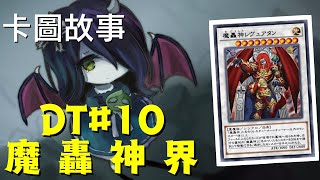 【遊戲王】魔轟神界 | 卡圖故事DT#10