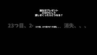 【検証】誕生日プレゼント小分けにして渡しまくったらどうなる？ #shorts