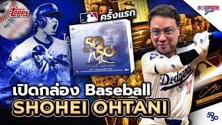 SOUPPER SUB | เปิดกล่อง Baseball Shohei Ohtani