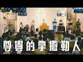 【聖週詩歌】尊貴的拿撒勒人 || 2024年3月24日