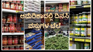 ಅಮೆರಿಕಾದಲ್ಲಿ ದಿನಸಿ ವಸ್ತುಗಳ ಬೆಲೆ ಎಷ್ಟು ? | Indian Grocery shopping store tour in USA | Kannada Vlogs