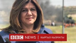 Батыш жээкте “Аль-Жазиранын” журналистин атып кетишти - BBC Kyrgyz