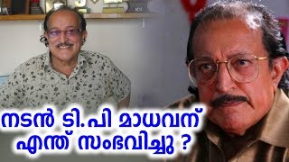 ടി.പി.മാധവൻ സന്യാസിയായോ ? | ആശ്രമതുല്യ ജീവിതം നയിക്കുന്ന ടി.പി |