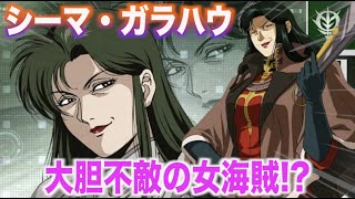 【シーマ・ガラハウ】ジオンと連邦を手玉に取ろうと企んだ女海賊！ダーティーな生き様を見せたキャラクター！　『機動戦士ガンダム0083』Cima Garahau